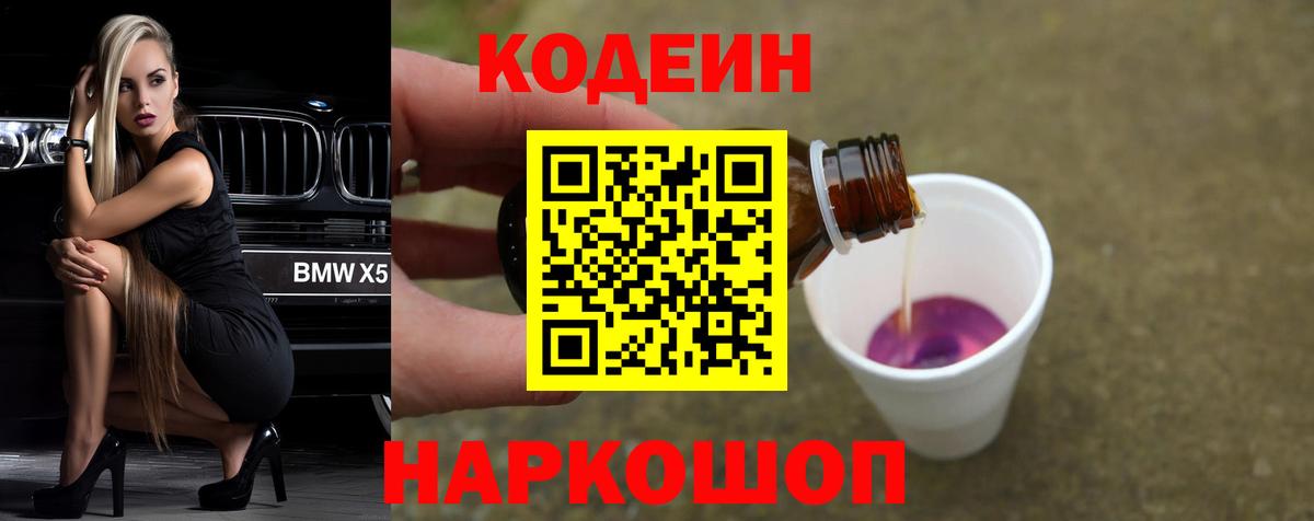 Кодеин напиток Lean (лин) Осинники